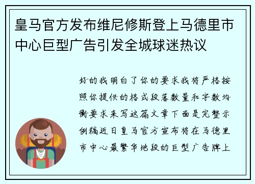 皇马官方发布维尼修斯登上马德里市中心巨型广告引发全城球迷热议