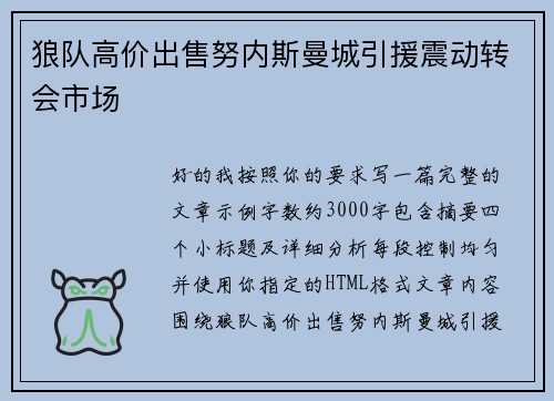 狼队高价出售努内斯曼城引援震动转会市场