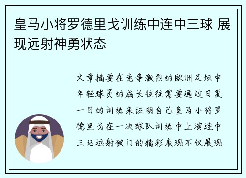 皇马小将罗德里戈训练中连中三球 展现远射神勇状态