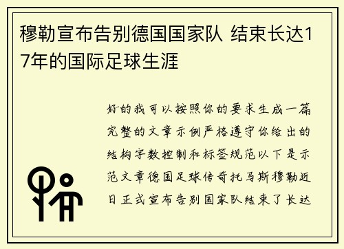 穆勒宣布告别德国国家队 结束长达17年的国际足球生涯