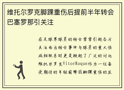 维托尔罗克脚踝重伤后提前半年转会巴塞罗那引关注