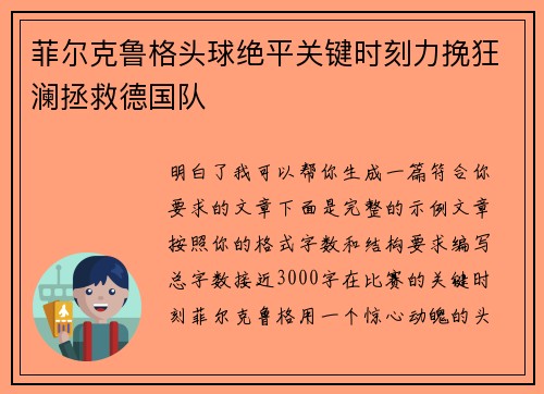菲尔克鲁格头球绝平关键时刻力挽狂澜拯救德国队