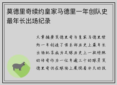 莫德里奇续约皇家马德里一年创队史最年长出场纪录
