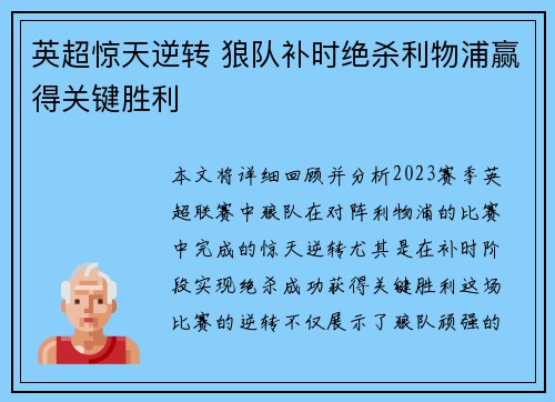 英超惊天逆转 狼队补时绝杀利物浦赢得关键胜利