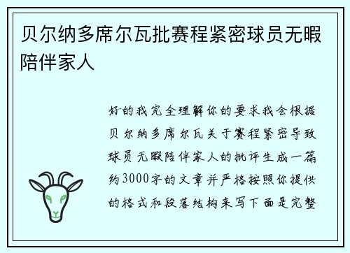 贝尔纳多席尔瓦批赛程紧密球员无暇陪伴家人