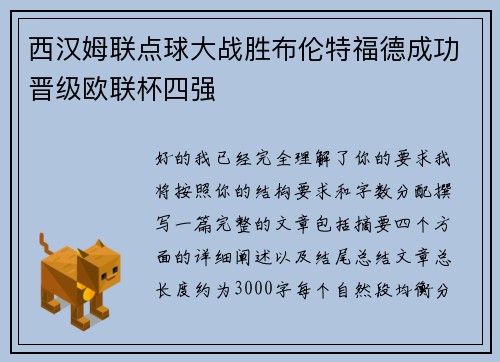 西汉姆联点球大战胜布伦特福德成功晋级欧联杯四强
