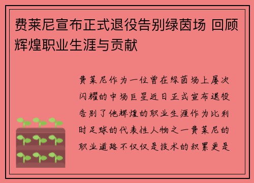 费莱尼宣布正式退役告别绿茵场 回顾辉煌职业生涯与贡献