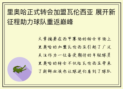 里奥哈正式转会加盟瓦伦西亚 展开新征程助力球队重返巅峰