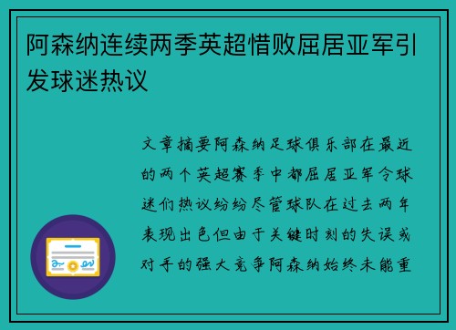 阿森纳连续两季英超惜败屈居亚军引发球迷热议