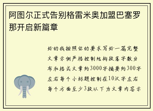 阿图尔正式告别格雷米奥加盟巴塞罗那开启新篇章