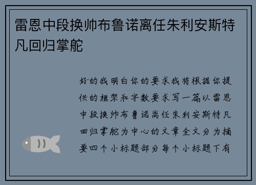 雷恩中段换帅布鲁诺离任朱利安斯特凡回归掌舵