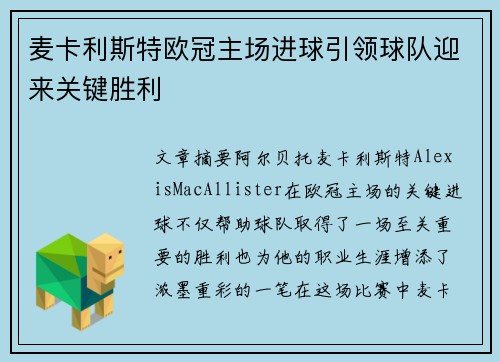 麦卡利斯特欧冠主场进球引领球队迎来关键胜利