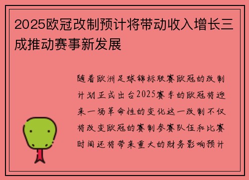 2025欧冠改制预计将带动收入增长三成推动赛事新发展