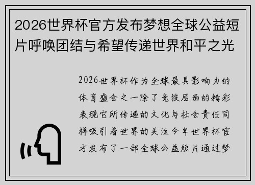 2026世界杯官方发布梦想全球公益短片呼唤团结与希望传递世界和平之光