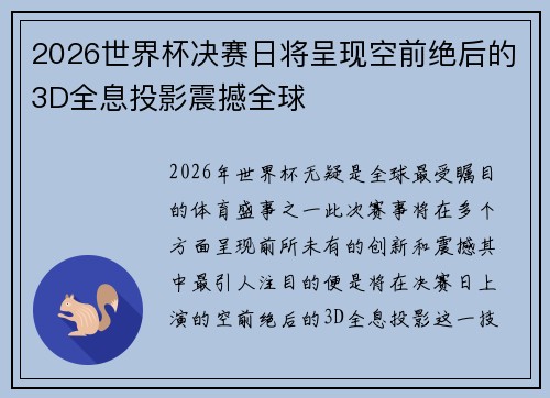2026世界杯决赛日将呈现空前绝后的3D全息投影震撼全球