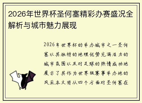 2026年世界杯圣何塞精彩办赛盛况全解析与城市魅力展现
