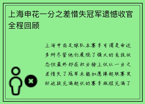 上海申花一分之差惜失冠军遗憾收官全程回顾