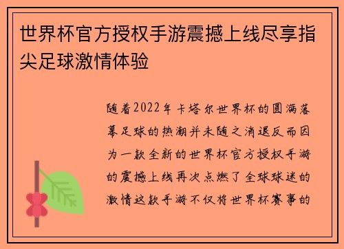 世界杯官方授权手游震撼上线尽享指尖足球激情体验