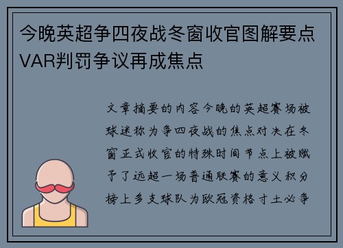 今晚英超争四夜战冬窗收官图解要点VAR判罚争议再成焦点