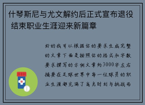 什琴斯尼与尤文解约后正式宣布退役 结束职业生涯迎来新篇章