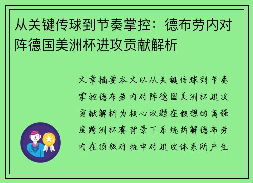 从关键传球到节奏掌控：德布劳内对阵德国美洲杯进攻贡献解析