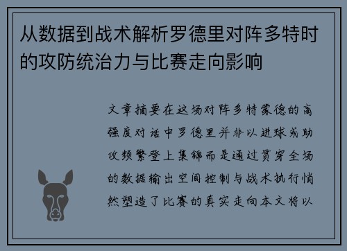 从数据到战术解析罗德里对阵多特时的攻防统治力与比赛走向影响