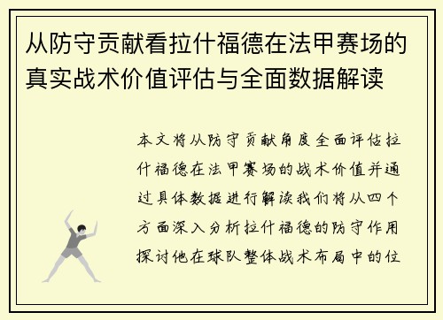 从防守贡献看拉什福德在法甲赛场的真实战术价值评估与全面数据解读