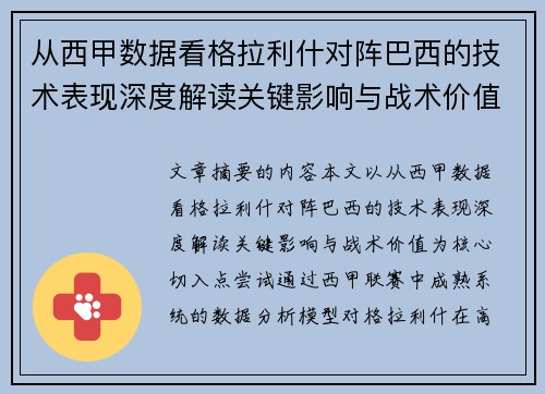 从西甲数据看格拉利什对阵巴西的技术表现深度解读关键影响与战术价值