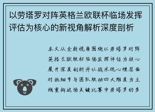 以劳塔罗对阵英格兰欧联杯临场发挥评估为核心的新视角解析深度剖析
