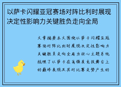 以萨卡闪耀亚冠赛场对阵比利时展现决定性影响力关键胜负走向全局