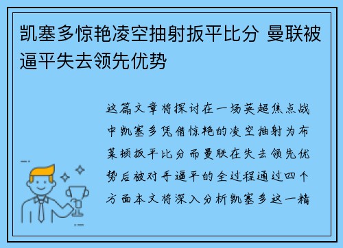 凯塞多惊艳凌空抽射扳平比分 曼联被逼平失去领先优势
