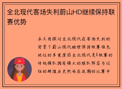全北现代客场失利蔚山HD继续保持联赛优势