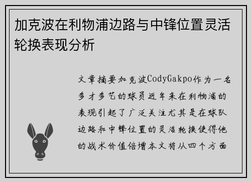 加克波在利物浦边路与中锋位置灵活轮换表现分析
