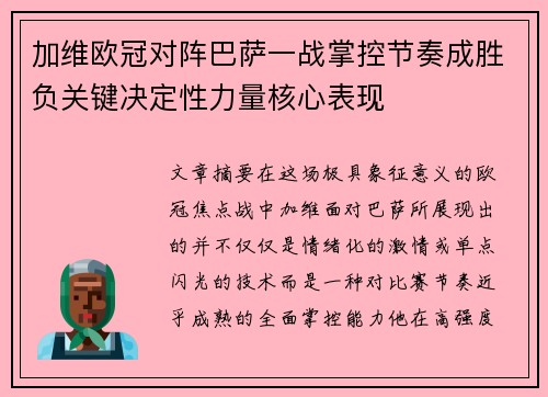 加维欧冠对阵巴萨一战掌控节奏成胜负关键决定性力量核心表现
