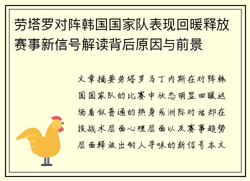 劳塔罗对阵韩国国家队表现回暖释放赛事新信号解读背后原因与前景