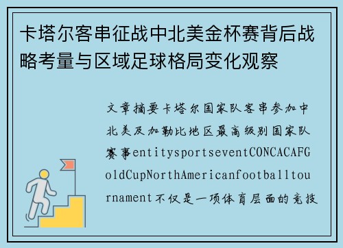 卡塔尔客串征战中北美金杯赛背后战略考量与区域足球格局变化观察