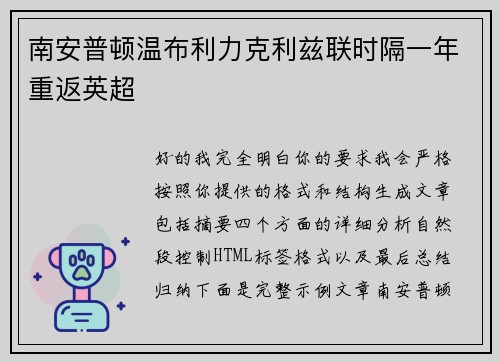 南安普顿温布利力克利兹联时隔一年重返英超
