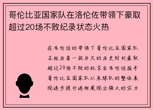 哥伦比亚国家队在洛伦佐带领下豪取超过20场不败纪录状态火热