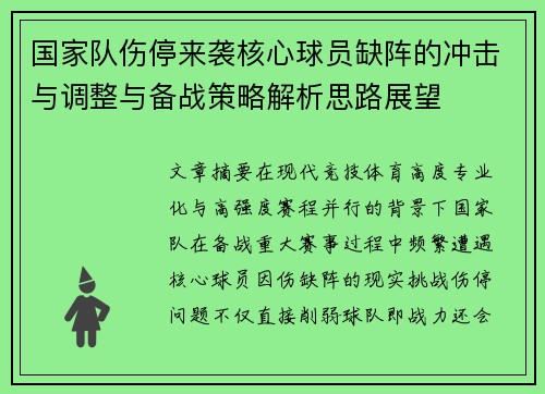 国家队伤停来袭核心球员缺阵的冲击与调整与备战策略解析思路展望