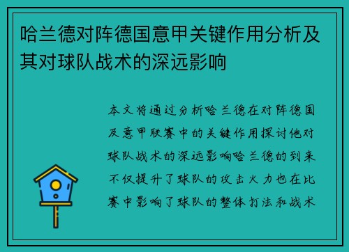 哈兰德对阵德国意甲关键作用分析及其对球队战术的深远影响