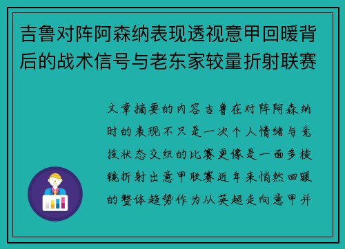吉鲁对阵阿森纳表现透视意甲回暖背后的战术信号与老东家较量折射联赛复苏趋势