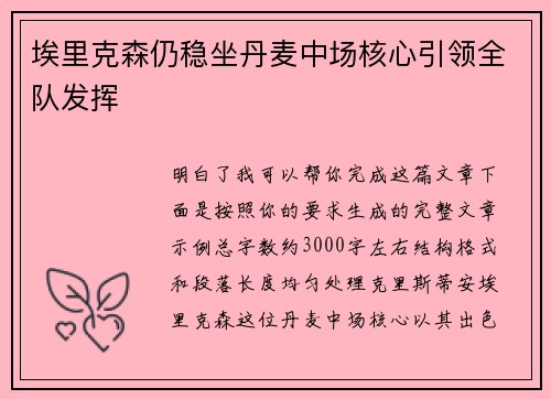 埃里克森仍稳坐丹麦中场核心引领全队发挥