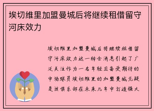 埃切维里加盟曼城后将继续租借留守河床效力