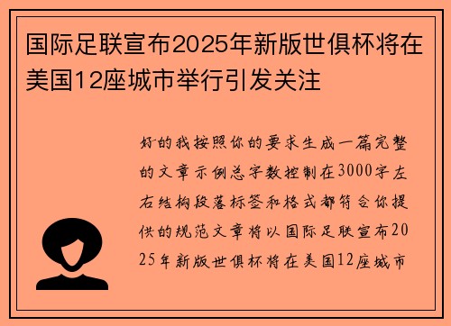 国际足联宣布2025年新版世俱杯将在美国12座城市举行引发关注