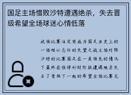 国足主场惜败沙特遭遇绝杀，失去晋级希望全场球迷心情低落