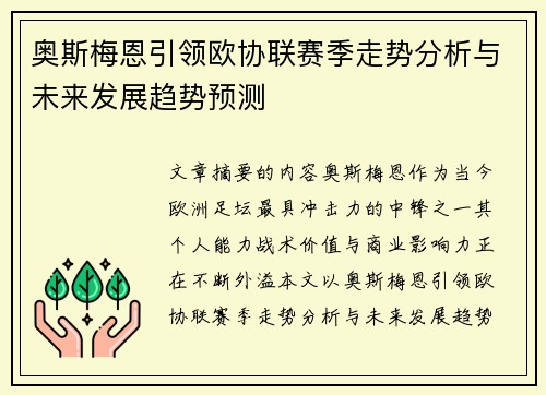 奥斯梅恩引领欧协联赛季走势分析与未来发展趋势预测