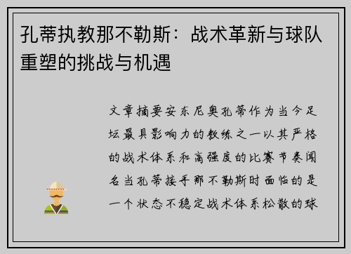孔蒂执教那不勒斯：战术革新与球队重塑的挑战与机遇