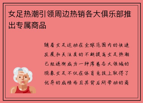 女足热潮引领周边热销各大俱乐部推出专属商品
