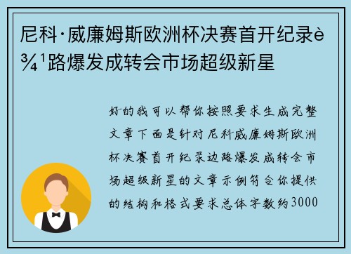 尼科·威廉姆斯欧洲杯决赛首开纪录边路爆发成转会市场超级新星