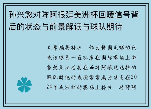 孙兴慜对阵阿根廷美洲杯回暖信号背后的状态与前景解读与球队期待